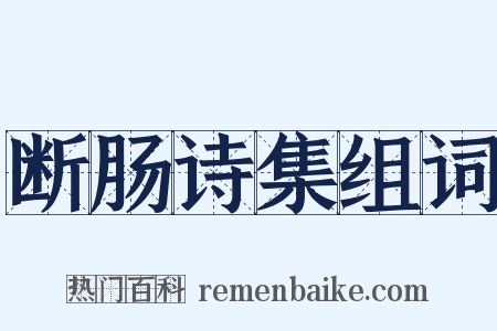断肠诗集组词是什么意思的图片